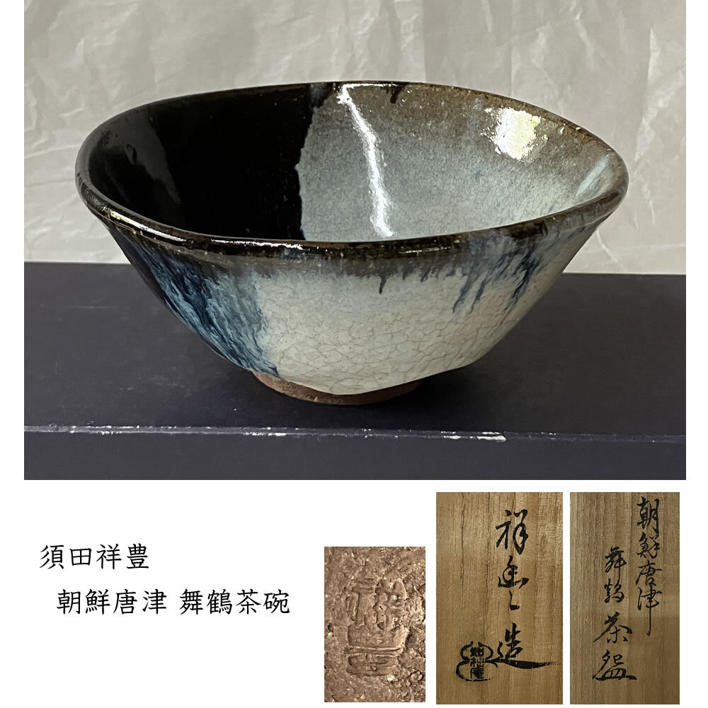 ⭐時代物 茶道具 抹茶碗 唐津焼？朝鮮李朝 彫り三島 三島唐津 古