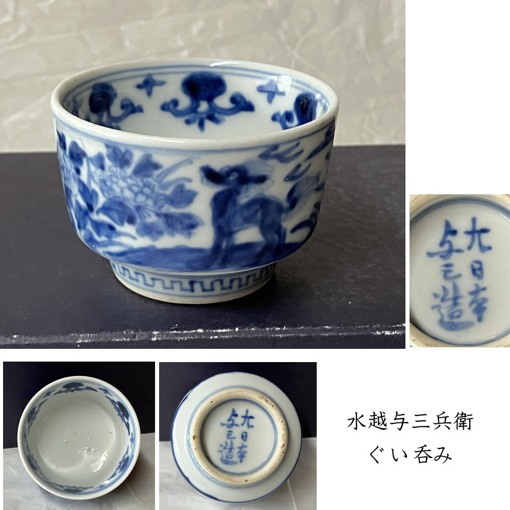 p021 水越与三兵衛 染付 ぐい呑み 木箱入 与三造 ぐいのみ 酒盃 盃 酒器 Yahoo!オークション -「水越与三兵衛」(京焼) (日本の陶磁)の