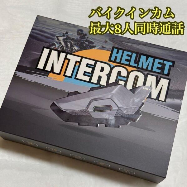 バイクインカム ツーリング 8人同時通話 防水 高音質 電話自動応答