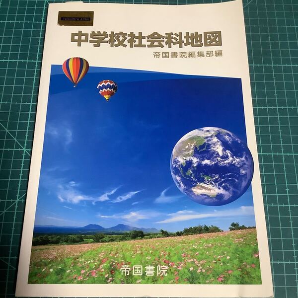 中学校社会科地図 〔2021〕 帝国書院編集部/編