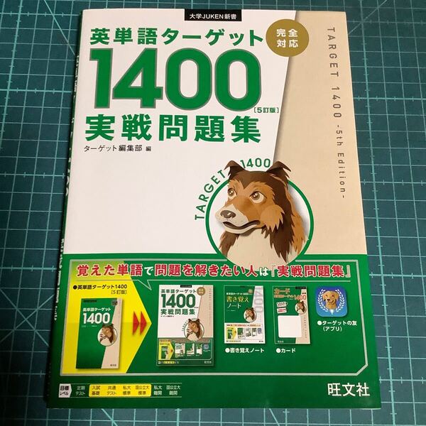 英単語ターゲット1400〈5訂版〉実戦問題集 (大学JUKEN新書) ターゲット編集部/編