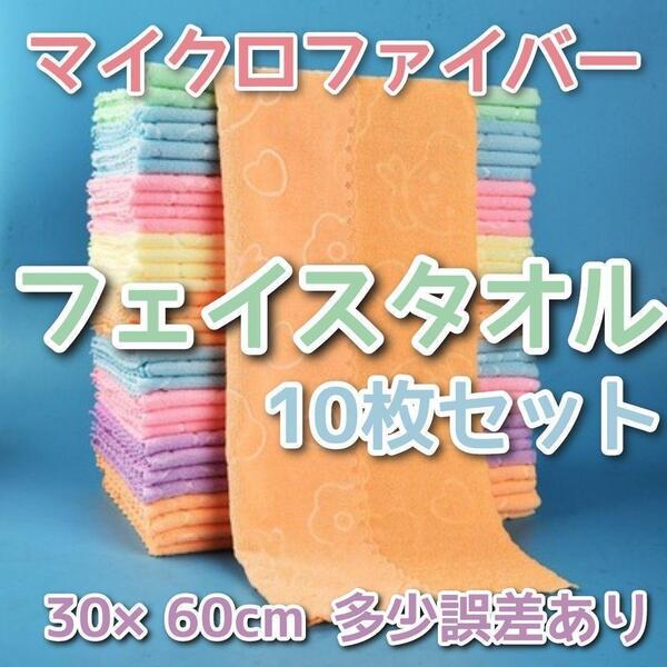 マイクロファイバー フェイスタオル 速乾 お得 大容量 タオル 10枚 毎日 セット 吸水性 抗菌防臭 やわらか 肌触り 洗車
