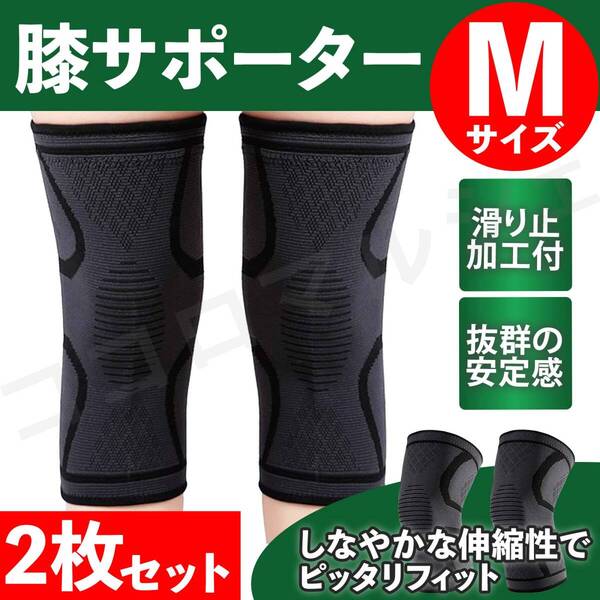 膝サポーター 左右 2枚セット Mサイズ 男女兼用 ブラック 黒 通気性 伸縮性 スポーツ 膝固定 高齢者 加圧式 靭帯 階段 登山 痛み止め ひざ