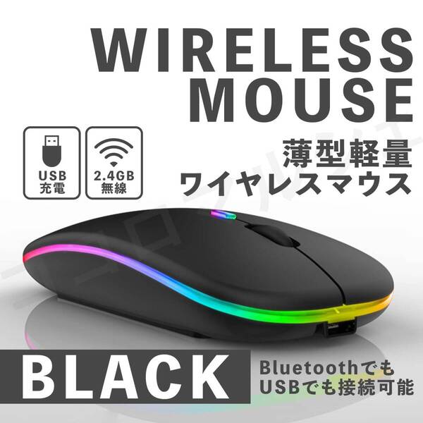 ワイヤレス マウス Bluetooth 2.4G無線 USB 充電式 軽量 光る 薄型 ゲーミング ブルートゥース コンパクト 高速 アダプター ブラック 黒