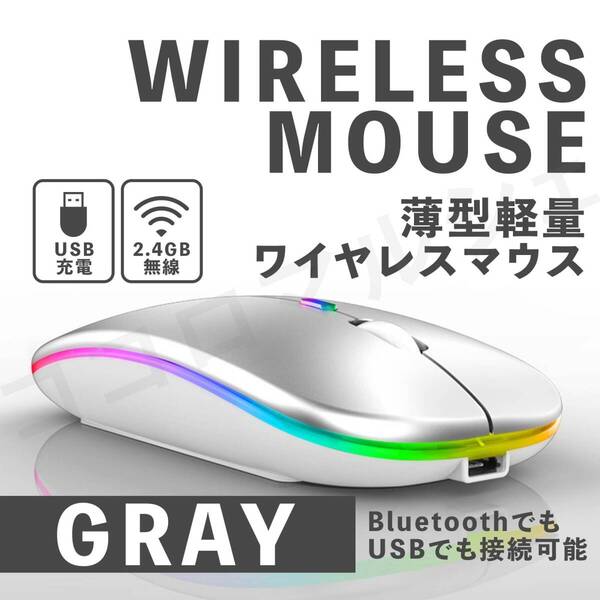 ワイヤレス マウス Bluetooth 2.4G無線 USB 充電式 軽量 光る 薄型 ゲーミング ブルートゥース コンパクト 高速 アダプター 灰色 グレー