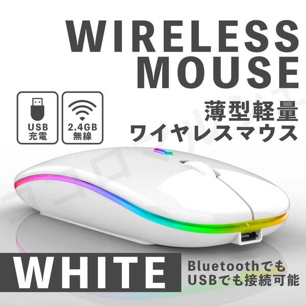 ワイヤレス マウス Bluetooth 2.4G無線 USB 充電式 軽量 光る 薄型 ゲーミング ブルートゥース コンパクト 高速 アダプター ホワイト 白