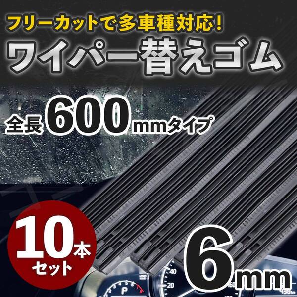 ワイパー替えゴム 汎用 フロント リア 交換 10本セット 600mm 6mm フリーカット 互換 ワイパーブレード 運転席 雨 レイン カー用品 車