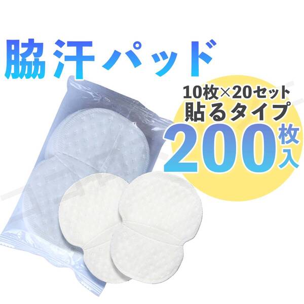 脇汗パッド 汗脇パッド 200枚 パット 汗取り 脇汗シート セット メンズ 夏 汗染み 汗対策 止める方法 汗ジミワキ汗 ワキガ 制汗 消臭 抗菌