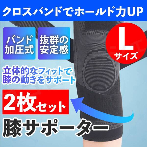 膝サポーター 左右2枚セット Lサイズ 男女兼用 ブラック 黒 伸縮性 通気性 加圧式 膝固定 関節 靭帯 ひざ 階段 登山 マジックテープ ベルト