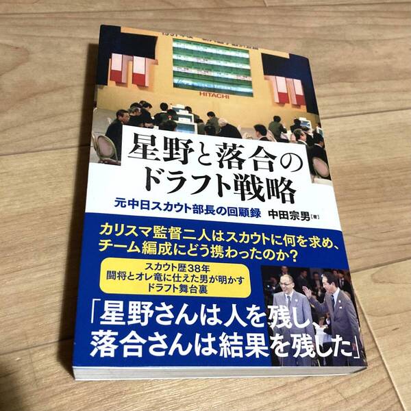 ★即決★送料無料★匿名発送★ 星野と落合のドラフト戦略 元中日スカウト部長の回顧録 中田宗男 落合博満 星野仙一