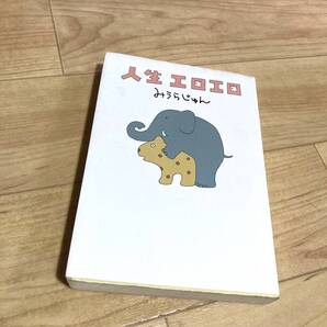 ★即決★送料無料★やや訳アリ★人生エロエロ みうらじゅん エッセイ