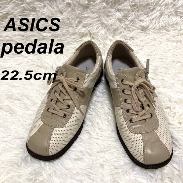★即決★送料無料★匿名発送★アシックスウォーキング ASICS ペダラ Pedala コンフォートシューズ 22.5㎝ ベージュ