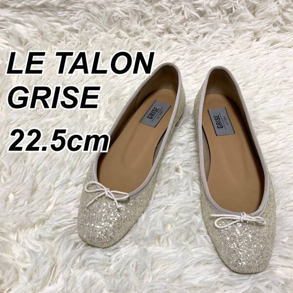 ★即決★送料無料★匿名発送★ Le Talon GRISE ルタロン ラメ グリッター 22.5㎝ フラットシューズ バレエシューズ