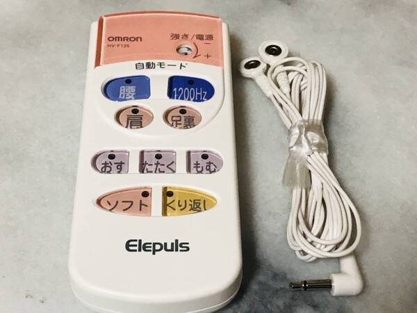 ★OMRON HV-F125 低周波治療器 /オムロン エレパルス ★