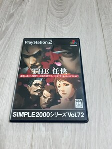 ★☆PS2ソフト SIMPLE 2000 シリーズ Vol.72 THE 任侠 ケース・説明書付き 盤面良好 ☆★