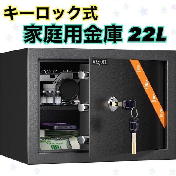 家庭用金庫 小型金庫 キーロック式 セキュリティーボックス 22L 固定可能