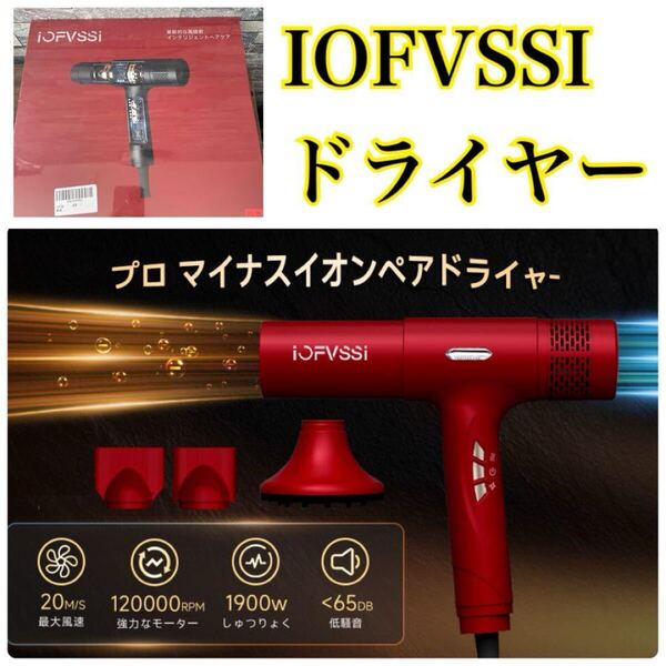 IOFVSSIドライヤー 速乾 大風量 ヘアドライヤー 高濃度マイナスイオン搭載