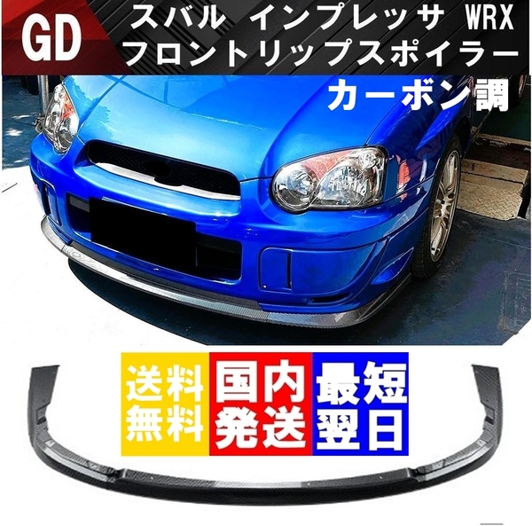 【送料無料】国内発送 スバル インプレッサ WRX STI GDA GDB フロントリップスポイラー フロントバンパー スポイラー 涙目 カーボン調