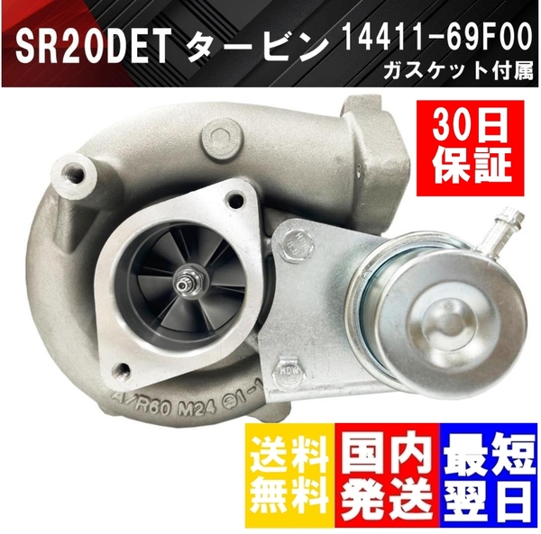 【送料無料】国内発送 保証有 SR20DET エンジン 14411-69F00 タービン ターボチャージャー ガスケット付 新品 日産 S13 S14 S15 シルビア