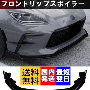 【送料無料】国内発送 トヨタ GR86 ZN8 フロントリップスポイラー フロントバンパー スポイラー カナード エアロ 新品 ブラック
