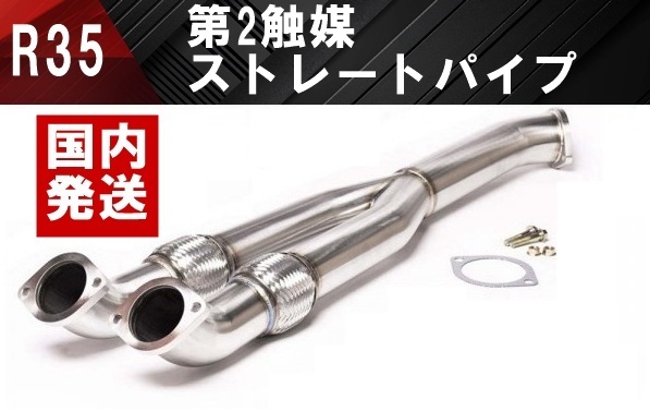 【送料無料】国内発送 新品 日産 R35 GT-R 触媒ストレート ダウンパイプ フロントパイプ 第2触媒 中間 Y字 センターマフラー GTR VR38DETT