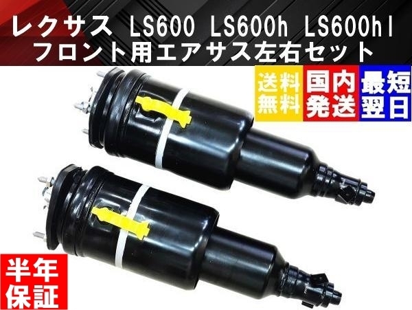 【送料無料】国内発送 半年保証 レクサス LS600h LS600hl フロント用 エアサス 2本 左右 UVF45 UVF46 前期 中期 後期 エアーサスペンション