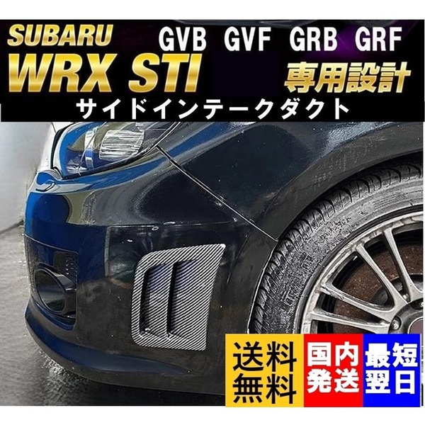 【送料無料】国内発送 スバル インプレッサ WRX STI サイドダクト サイド スポイラー エアインテーク GVB GVF GRB GRF Aライン カーボン調