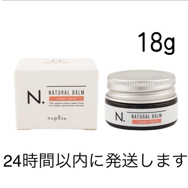 ナプラ N. エヌドット ナチュラルバーム アーバンローズ 18g