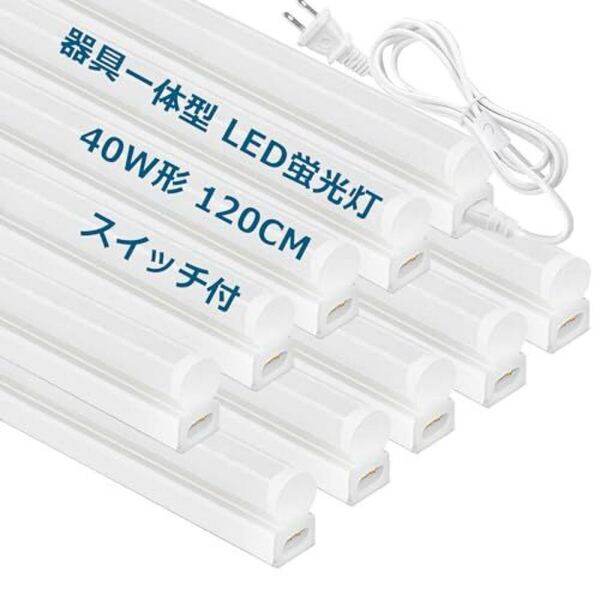 器具一体型 LED蛍光灯 40W形 直管 長さ120cm 昼光色 2600lm 消費電力18W 一体型led蛍光灯 ledバーライ