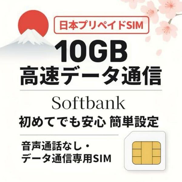 【日本通信sim】10GB simカード SoftBank正規回線使用 プリペイドSIMカード データ通信専用 4G/LTE対応 有効期間2025.10.31