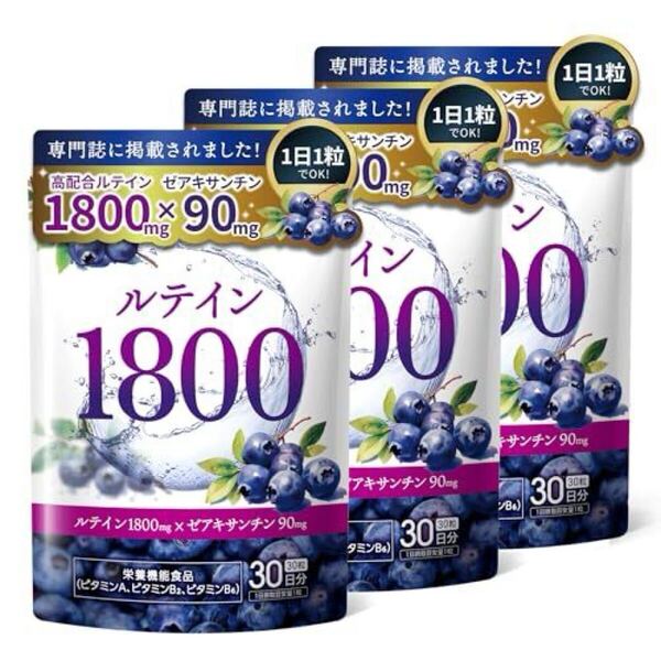 【専門誌に掲載】 ルテイン 1800㎎ × ゼアキサンチン 90㎎ サプリ 【3個セット】 ブルーベリー ビルベリー 目のサプリ