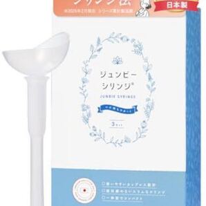 【自然に近い】ジュンビーシリンジ 妊活キット シリンジ法 精液が空気に触れづらい 日本製 3回分