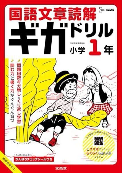 国語文章読解ギガドリル 小学1年 (シグマベスト) (単行本(ソフトカバー))