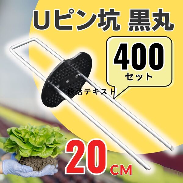 Uピン杭 黒丸付き 20cm 400本セット 防草シート シート押さえ 除草シート シート押えピン 人工芝 固定ピン テント 園芸 農業 強風 DIY