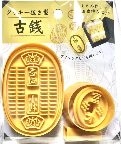 新品 クッキー抜き型 古銭 2種類セット 小判 一両 富本銭 慶長小判 天保通宝 アイシングも クッキー型 おもしろ型 お菓子作り 型抜き 匿名