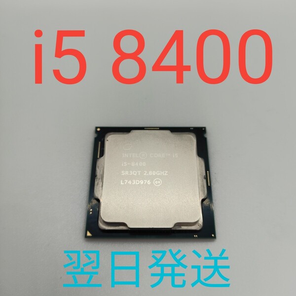 A0236 Intel Core i5 8400 動作確認済み LGA1151 8世代 CPU 翌日発送