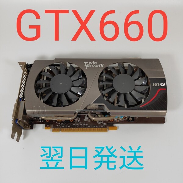 G0186 MSI Twin Frozr III Geforce GTX660 2GB 動作確認済み グラフィックボード 翌日発送