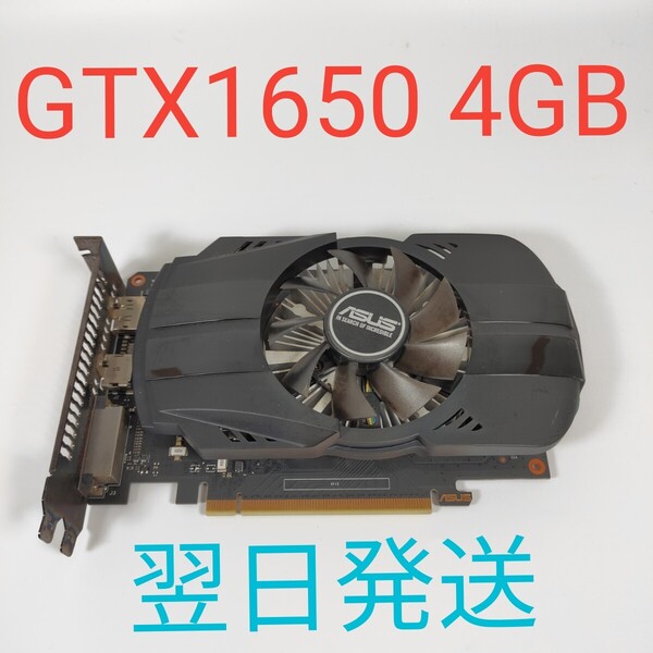 G0298 ASUS Geforce GTX1650 4GB 動作確認済み グラフィックボード 翌日発送