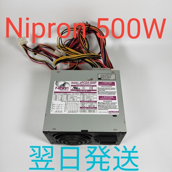 DD0048 500W ATX電源 動作確認済み 電源ユニット デスクトップ Nipron ePCSA-500P 翌日発送
