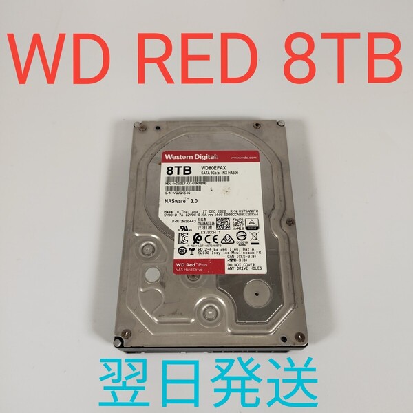 H00092 WD RED 8TB 3.5インチ HDD 動作確認済み ハードディスク SATA 5320H 翌日発送