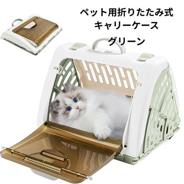 【新品未使用】 ペットキャリー キャリーケース 折りたたみ式 猫用 飛び出し防止 軽量 1.44kg 36L 小型犬 通気性 手持ち