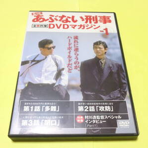 もっとあぶない刑事 全事件簿 DVDマガジン Vol.1 /あぶない刑事 舘ひろし 柴田恭兵 浅野温子 仲村トオル