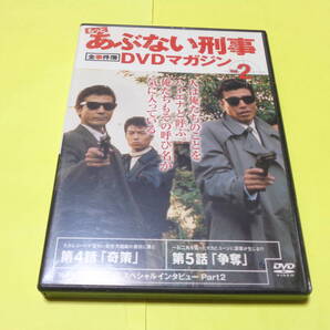 もっとあぶない刑事 全事件簿 DVDマガジン Vol.2 /あぶない刑事 舘ひろし 柴田恭兵 浅野温子 仲村トオル