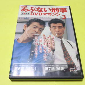 もっとあぶない刑事 全事件簿 DVDマガジン Vol.3 /あぶない刑事 舘ひろし 柴田恭兵 浅野温子 仲村トオル