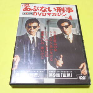 もっとあぶない刑事 全事件簿 DVDマガジン Vol.4 /あぶない刑事 舘ひろし 柴田恭兵 浅野温子 仲村トオル