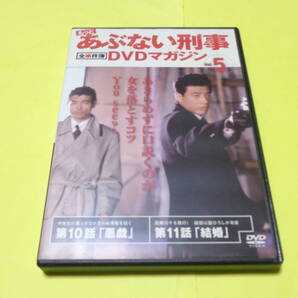 もっとあぶない刑事 全事件簿 DVDマガジン Vol.5 /あぶない刑事 舘ひろし 柴田恭兵 浅野温子 仲村トオル