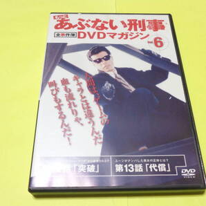 もっとあぶない刑事 全事件簿 DVDマガジン Vol.6 /あぶない刑事 舘ひろし 柴田恭兵 浅野温子 仲村トオル