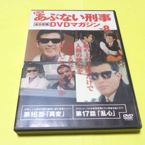 もっとあぶない刑事 全事件簿 DVDマガジン Vol.8 /あぶない刑事 舘ひろし 柴田恭兵 浅野温子 仲村トオル