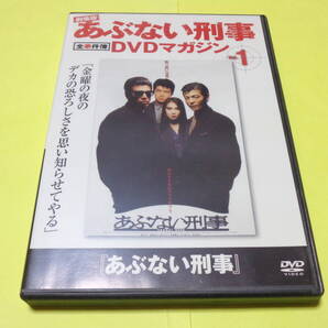 劇場版 あぶない刑事 全事件簿 DVDマガジン Vol.1 /あぶない刑事 舘ひろし 柴田恭兵 浅野温子 仲村トオル 劇場版シリーズの第1作