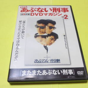 またまたあぶない刑事 全事件簿 DVDマガジン Vol.2/あぶない刑事 舘ひろし 柴田恭兵 浅野温子 仲村トオル 劇場版シリーズの第2作